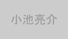 小池亮介