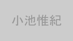 小池惟紀