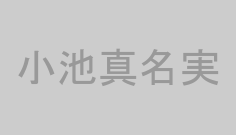 小池真名実