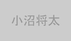 小沼将太
