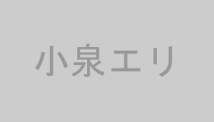 小泉エリ