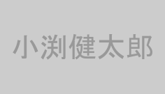 小渕健太郎