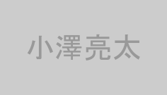 小澤亮太