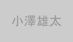 小澤雄太