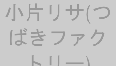 小片リサ(つばきファクトリー)