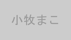 小牧まこ