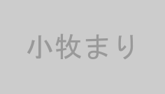 小牧まり