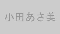 小田あさ美