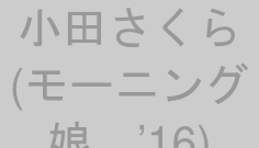 小田さくら(モーニング娘。’16)