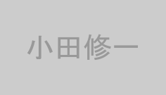 小田修一