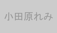 小田原れみ