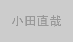 小田直哉