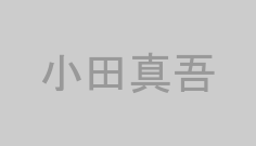 小田真吾