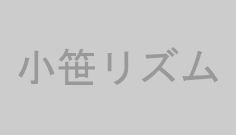 小笹リズム
