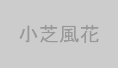 小芝風花