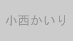 小西かいり