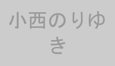 小西のりゆき
