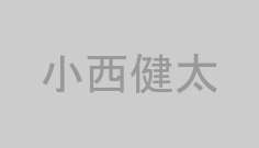 小西健太
