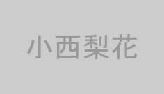 小西梨花