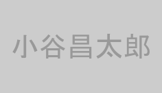 小谷昌太郎