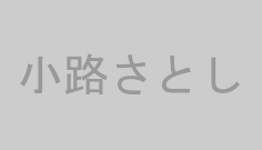 小路さとし