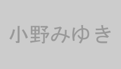 小野みゆき
