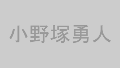小野塚勇人