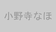小野寺なほ