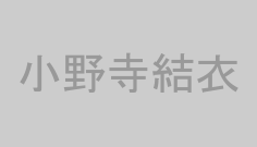 小野寺結衣