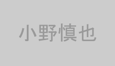小野慎也
