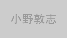 小野敦志