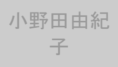 小野田由紀子