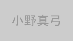 小野真弓
