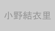 小野結衣里