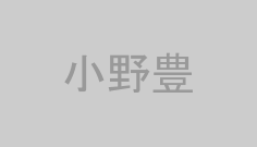 小野豊