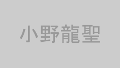 小野龍聖
