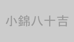 小錦八十吉