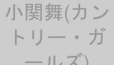 小関舞(カントリー・ガールズ)