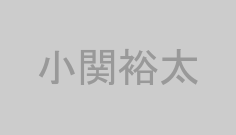 小関裕太