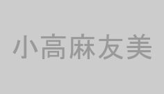 小高麻友美