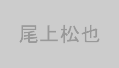 尾上松也