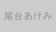 尾台あけみ