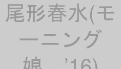 尾形春水(モーニング娘。’16)