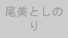 尾美としのり