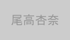 尾高杏奈