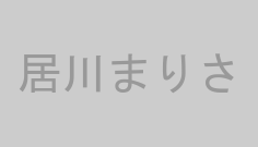 居川まりさ