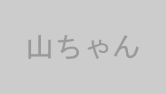 山ちゃん