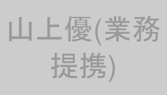 山上優(業務提携)