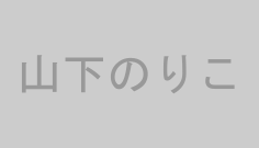 山下のりこ