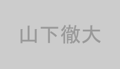 山下徹大